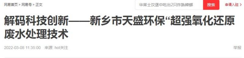 網(wǎng)易刊登：解碼科技創(chuàng)新——新鄉(xiāng)市天盛環(huán)?！俺瑥?qiáng)氧化還原廢水處理技術(shù)